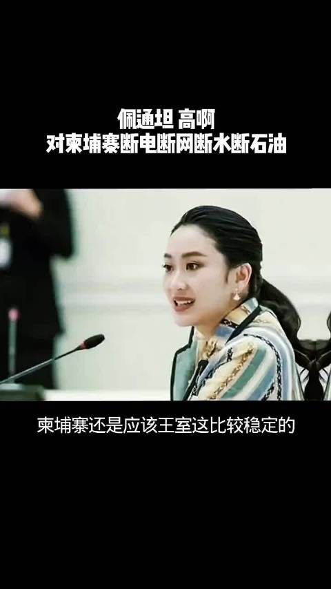 佩通坦,高啊,对柬埔寨断电断网断水断石油