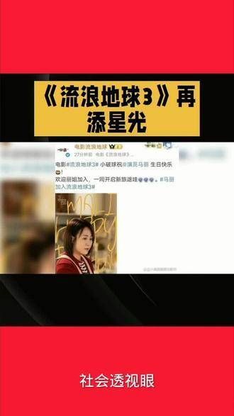 马丽加盟《流浪地球3》,为影片增添星光!