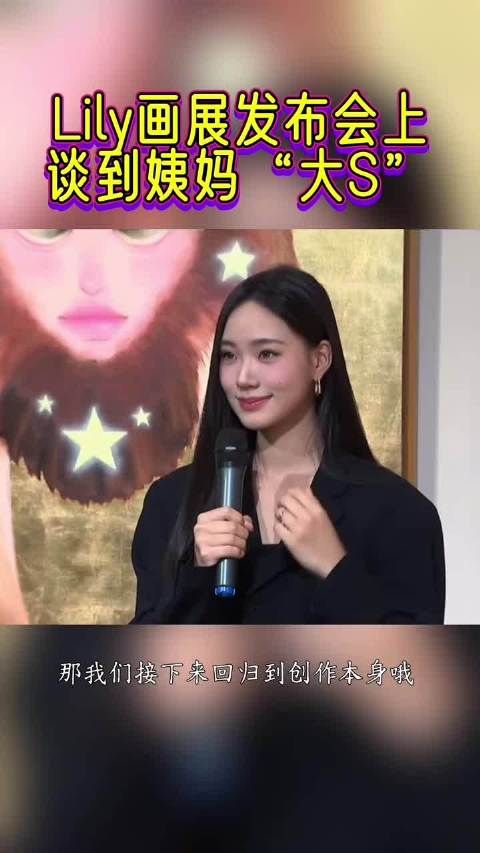 小s二女儿lily画展发布会谈大s给予理解支持