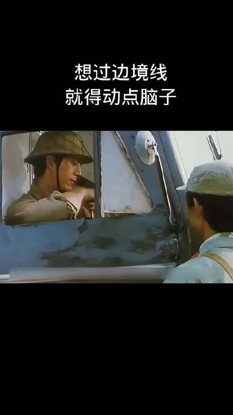 想过边境线,就得动点脑子!