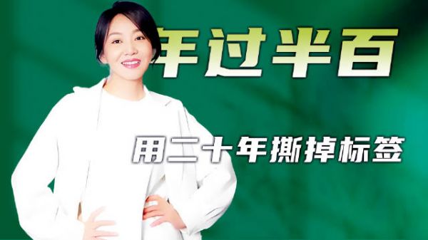 年过半百的闫妮,已不再被“佟湘玉”标签束缚,开启了下半场松弛人生