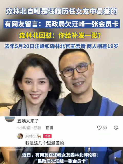 森林北回应网友调侃,自嘲汪峰历任女友中最差