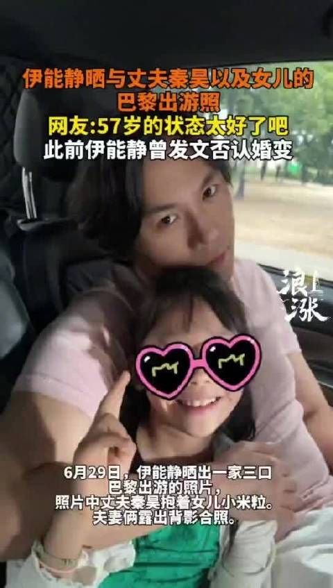 伊能静晒巴黎全家福,秦昊抱女儿米粒出镜