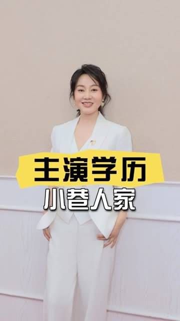 《小巷人家》主演学历曝光,专业实力横扫白玉兰奖
