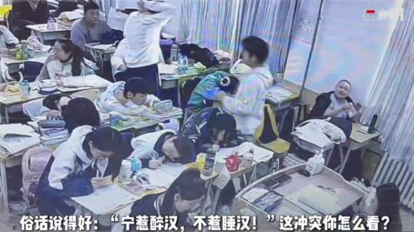 俗话说得好:“宁惹醉汉,不惹睡汉!”这冲突你怎么看?