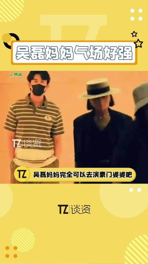 妈妈感觉是会说出:给你500万离开我儿子的那种豪门婆婆!吴磊妈妈气场好强