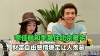 李佳航和李晟住北京豪宅，财富自由感情稳定让人羡慕
