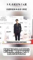卜凡 出道是为了入道，出道的道原来是道士的道