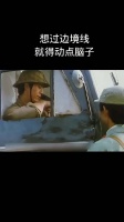 想过边境线，就得动点脑子！
