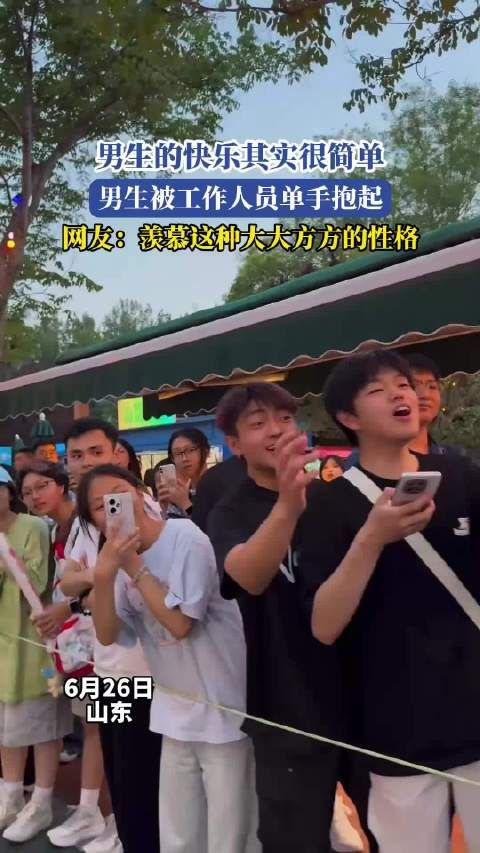 男生的快乐其实很简单,男生被工作人员单手抱起 !