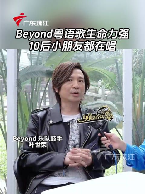 叶世荣谈Beyond粤语歌生命力强,10后仍在传唱
