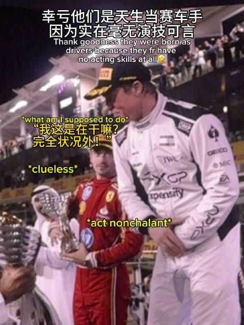 F1车手勒克莱尔与拉塞尔演技生涩引热议