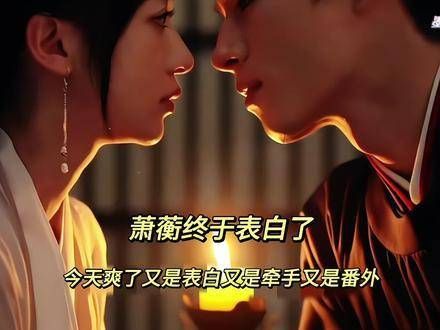 萧蘅鼓起勇气坦白心迹
