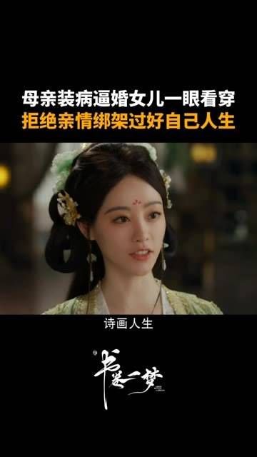 母亲装病逼婚遭女儿识破拒绝