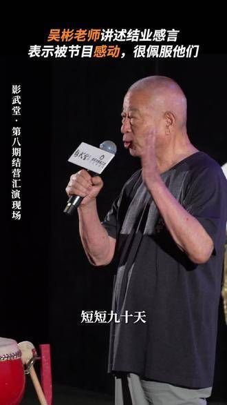 吴彬称赞影武堂表演精彩,敬佩幕后付出