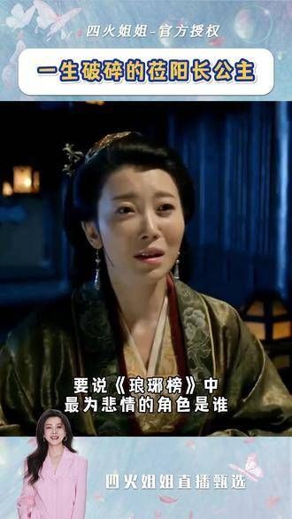 莅阳长公主 琅琊榜 莅阳长公主的一生，是充满裂痕与挣扎的一生