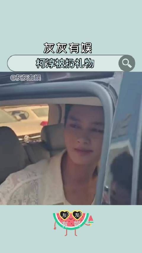 柯淳线下遇狂热粉丝,礼物直接往脸上扔!还是要理智追星呀灰灰有娱