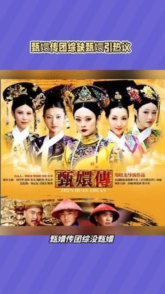 《甄嬛传》团综缺少甄嬛引发热议