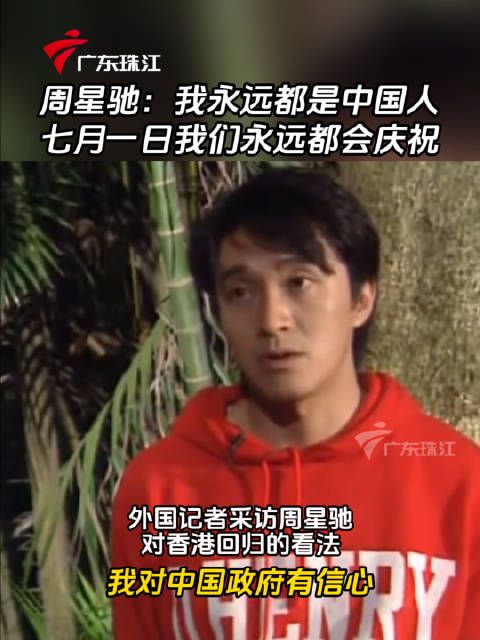 周星驰:我永远都是中国人,所以7月1日我们永远都会庆祝