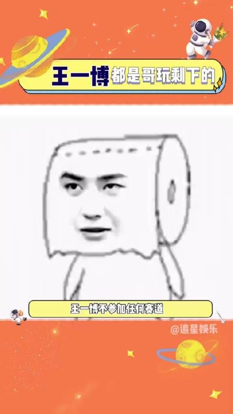 王一博才不需要参加什么赛道，因为你们的赛道都是我们博帝开发玩儿剩下的