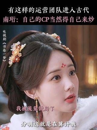 探讨男主的修炼之道，南珩炒CP可是行家 被书卷一梦超癫剧张力硬控