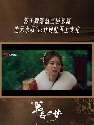 簪子暗藏玄机瞬间败露 他只得轻叹:计划终究敌不过变数 书卷一梦