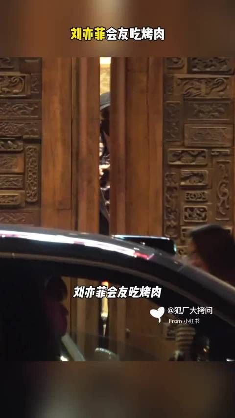 刘亦菲又来吃烤肉了还是那个爱吃的神仙姐姐~吃个烤肉都这么美