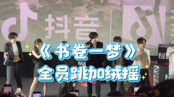 《书卷一梦》主创见面会全员跳加绒摇,刘宇宁李一桐祝绪丹王以纶亮相