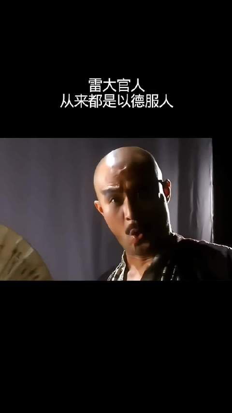 雷大官人从来都是以德服人!