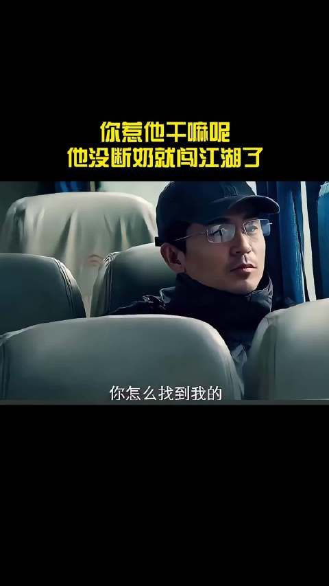你惹他干嘛呢,他没断奶就闯江湖了!