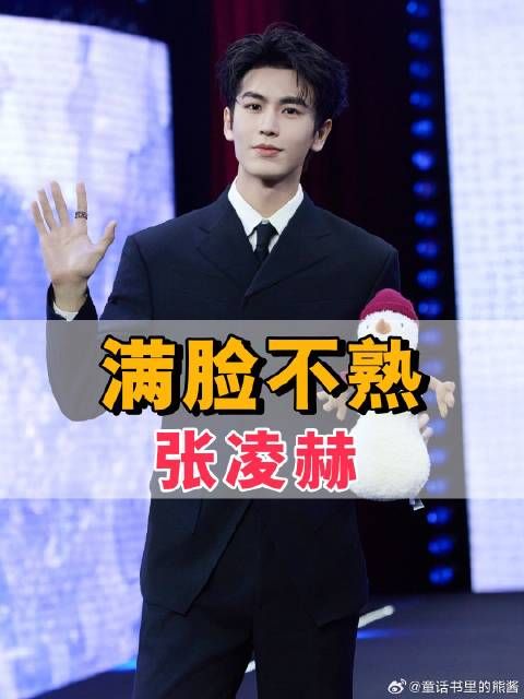 鹅剧派对毯看明星关系,张凌赫田曦薇满脸不熟,王弘毅偷偷藏不住