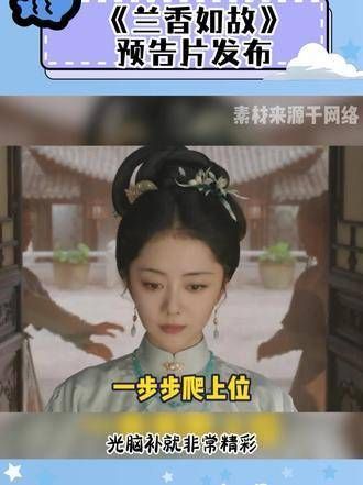 《兰香如故》预告片发布,谭松韵刘学义演绎中式美学