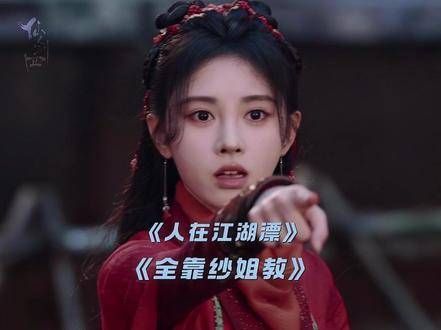 闯荡江湖最重要的就是讲义气,跟着纱姐混绝对不吃亏