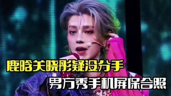 鹿晗的手机壁纸遭泄露!疑似与关晓彤仍未分手,女方回应引发外界纷纷猜测