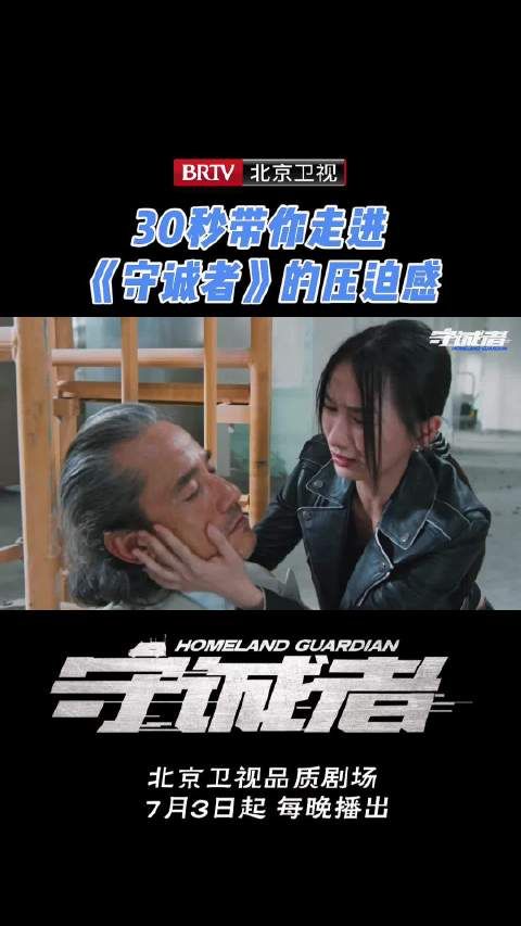 北京卫视《守诚者》7月3日开播，揭秘危机风暴幕后真相