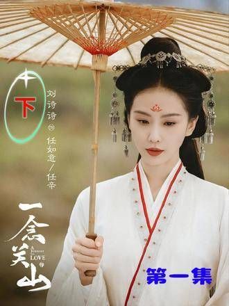 看一念关山根本停不下来