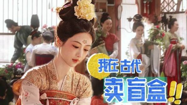 锦绣芳华何惟芳盲盒营销引热议