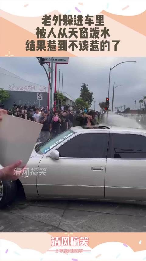 老外躲进车里，被人从天窗泼水，结果惹到不该惹的了