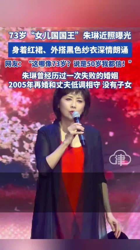73岁女儿国国王朱琳近照曝光：身着红裙，外搭黑色纱衣，深情朗诵