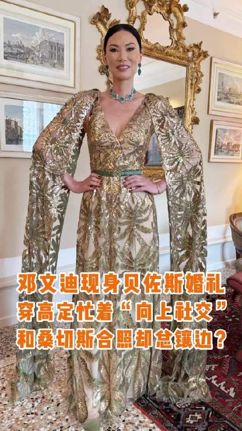 邓文迪出席贝佐斯婚礼穿高定配祖母绿，与奥普拉热聊
