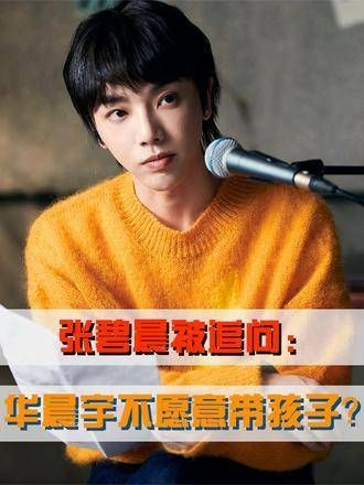 张碧晨回应华晨宇不带娃传闻，一句话令其当场愣住