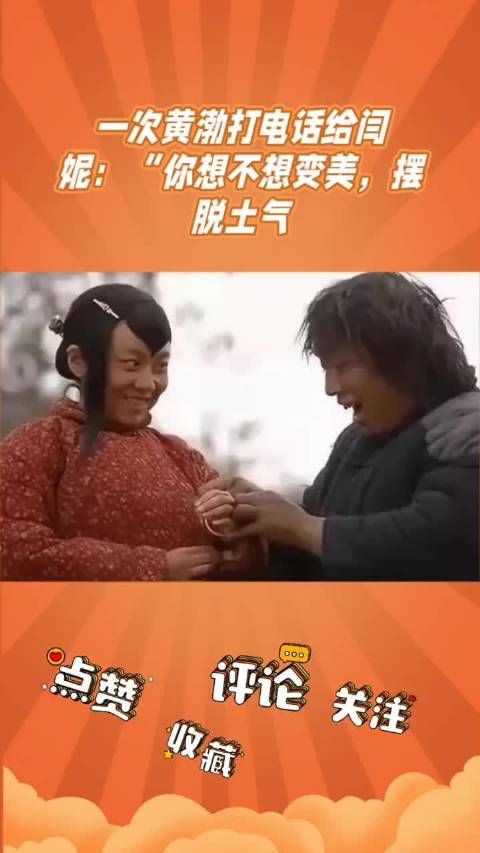 黄渤邀闫妮串戏变村姑，贵妇形象颠覆