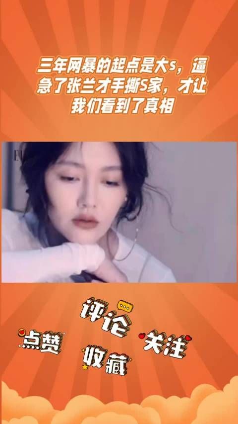 大s被曝虐待子女张兰首次发声