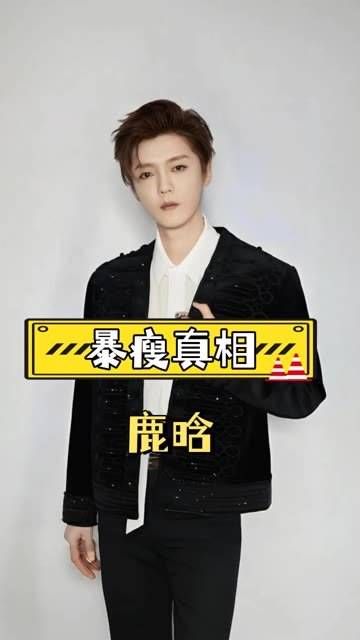 鹿晗消瘦原因曝光，顶流歌手背后辛酸引关注