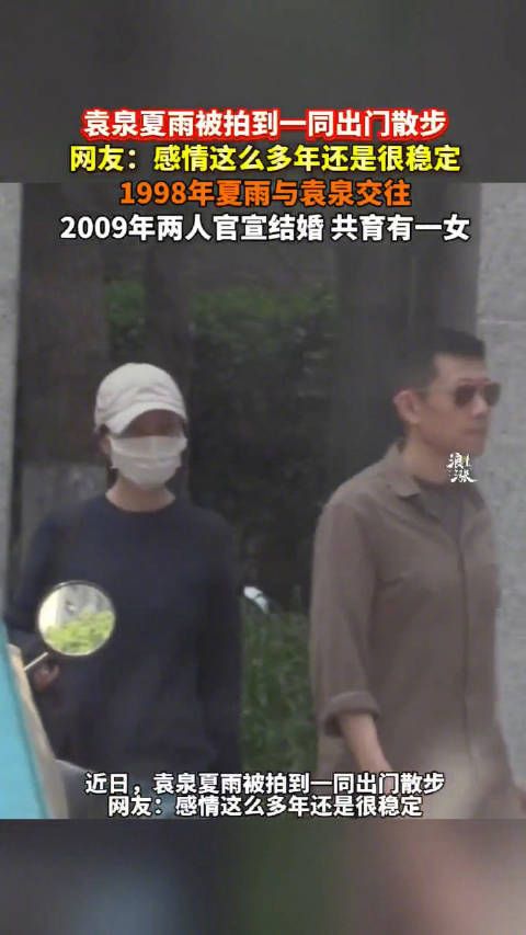 袁泉夏雨同框散步，穿休闲装边走边聊