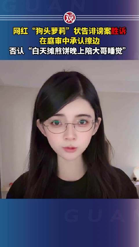 网红狗头萝莉胜诉诽谤案，庭审承认擦边否认陪睡