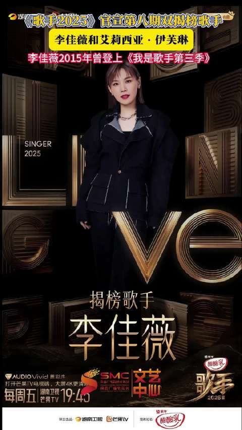 《歌手2025》揭榜赛制公布,李佳薇、艾莉西亚·伊芙琳加盟或将淘汰1至2人