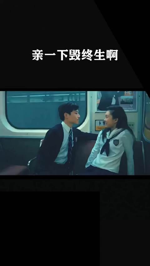 亲一下毁终生啊！