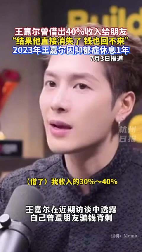 王嘉尔借出收入40%给朋友却遭背刺没想到借钱的人直接消失