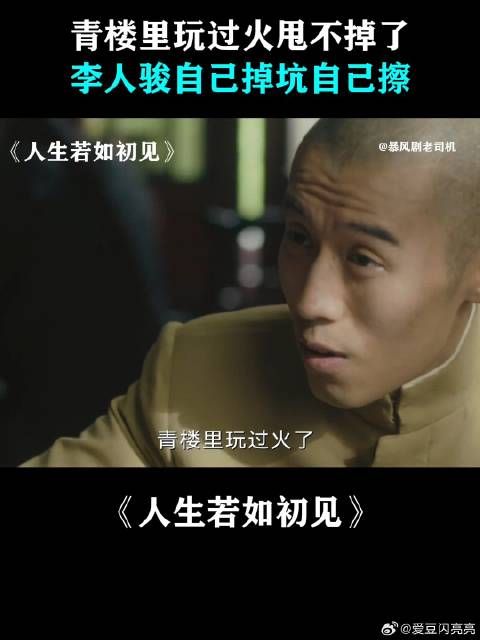 青楼里玩过火甩不掉了,李人骏自己掉坑自己擦